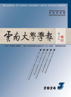 云南大学学报·社会科学版